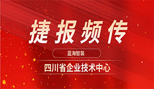 捷報頻傳|藍海再獲“四川省企業(yè)技術(shù)中心”認定！